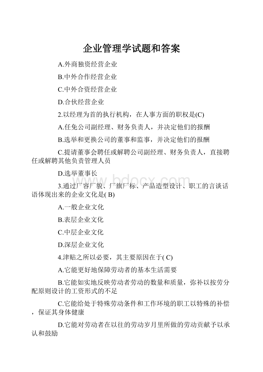 企业管理学试题和答案.docx