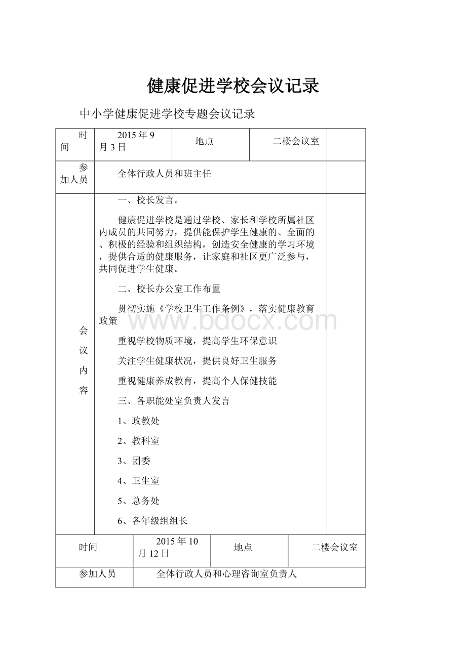 健康促进学校会议记录.docx_第1页