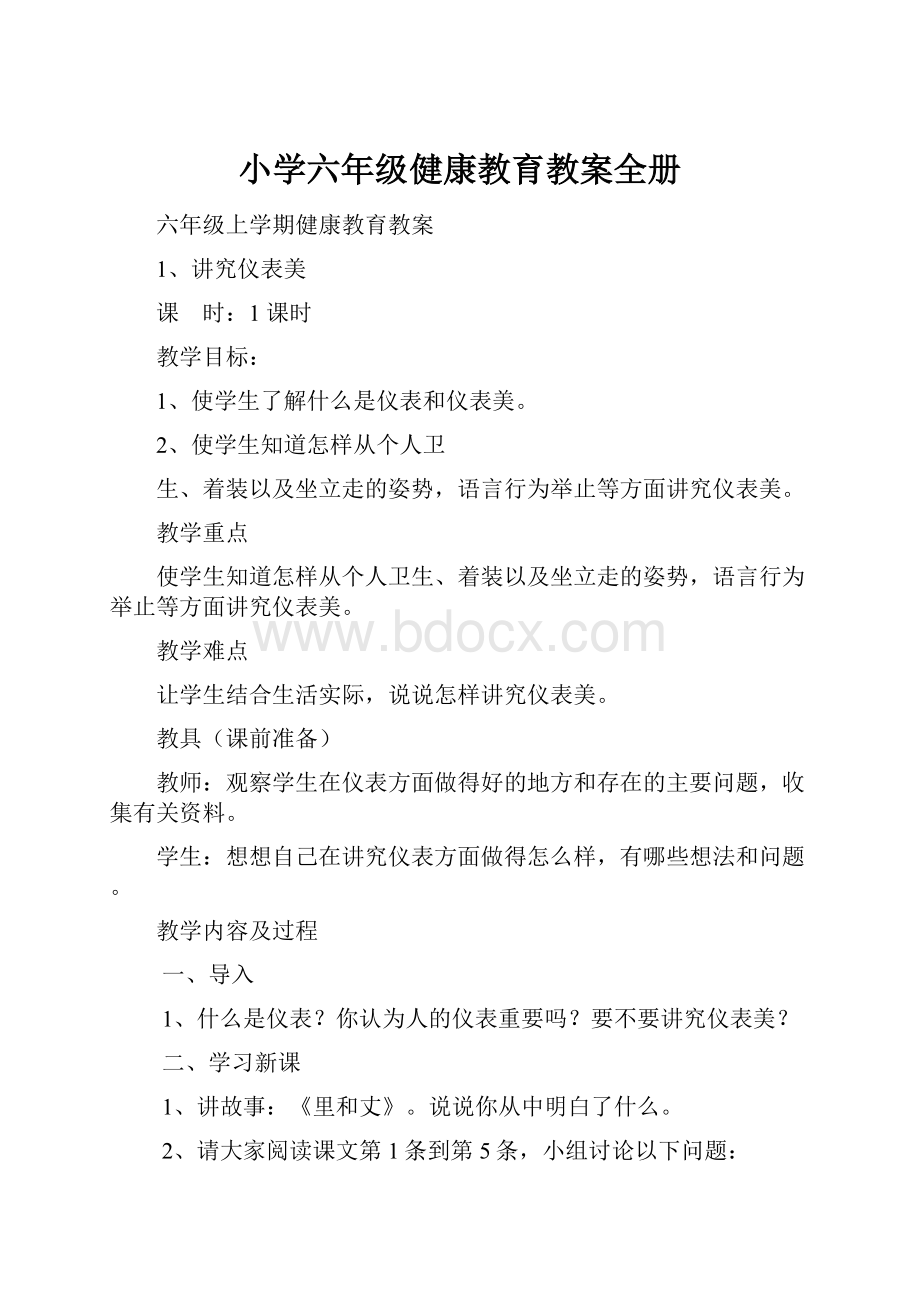 小学六年级健康教育教案全册.docx