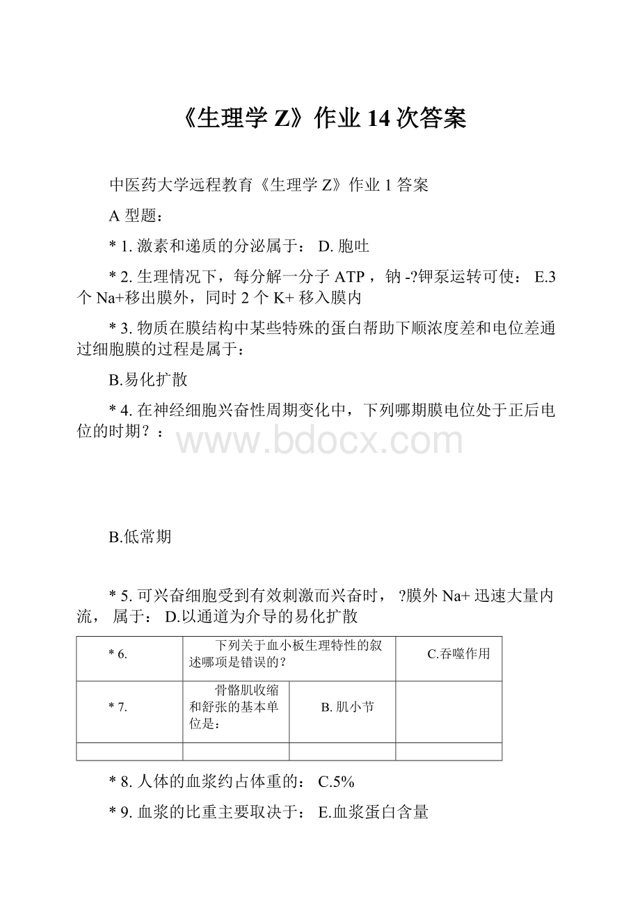 《生理学Z》作业14次答案.docx