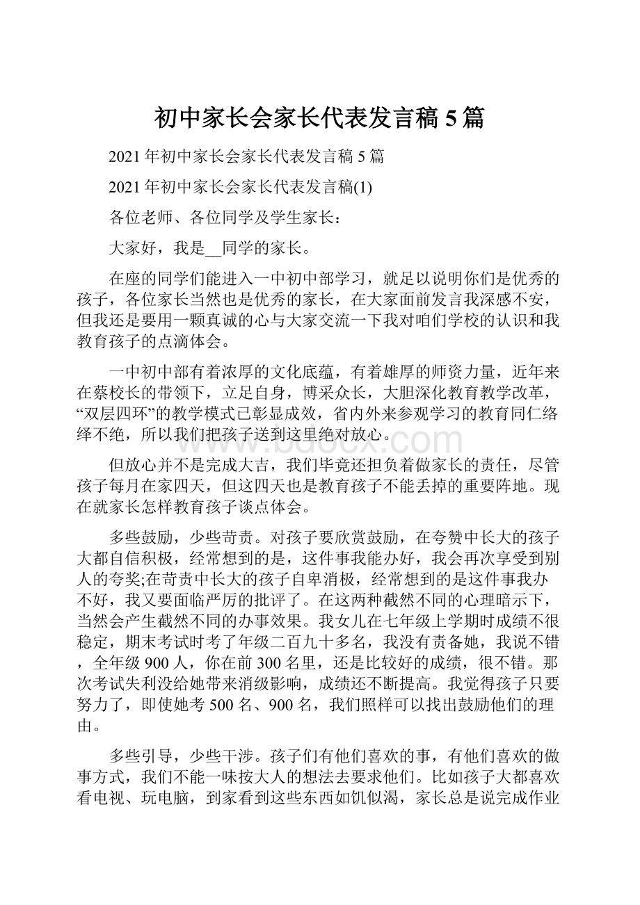 初中家长会家长代表发言稿5篇.docx