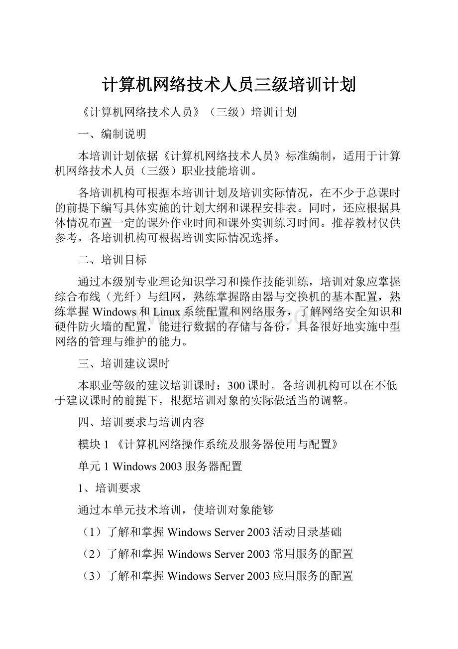 计算机网络技术人员三级培训计划.docx_第1页