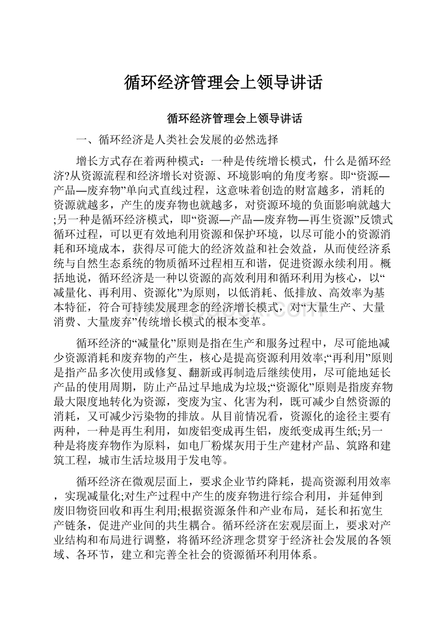 循环经济管理会上领导讲话.docx