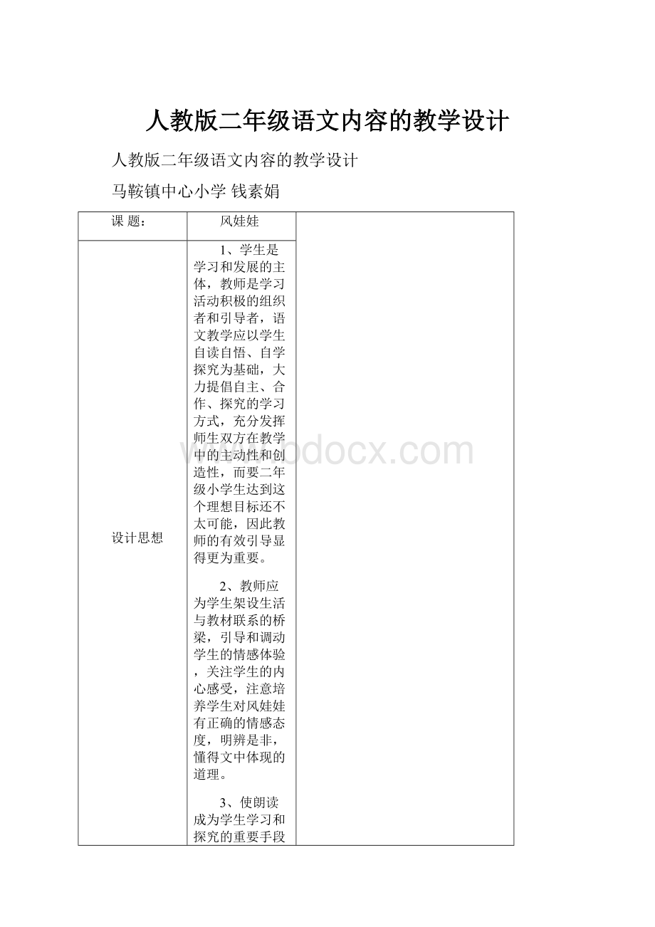 人教版二年级语文内容的教学设计.docx_第1页