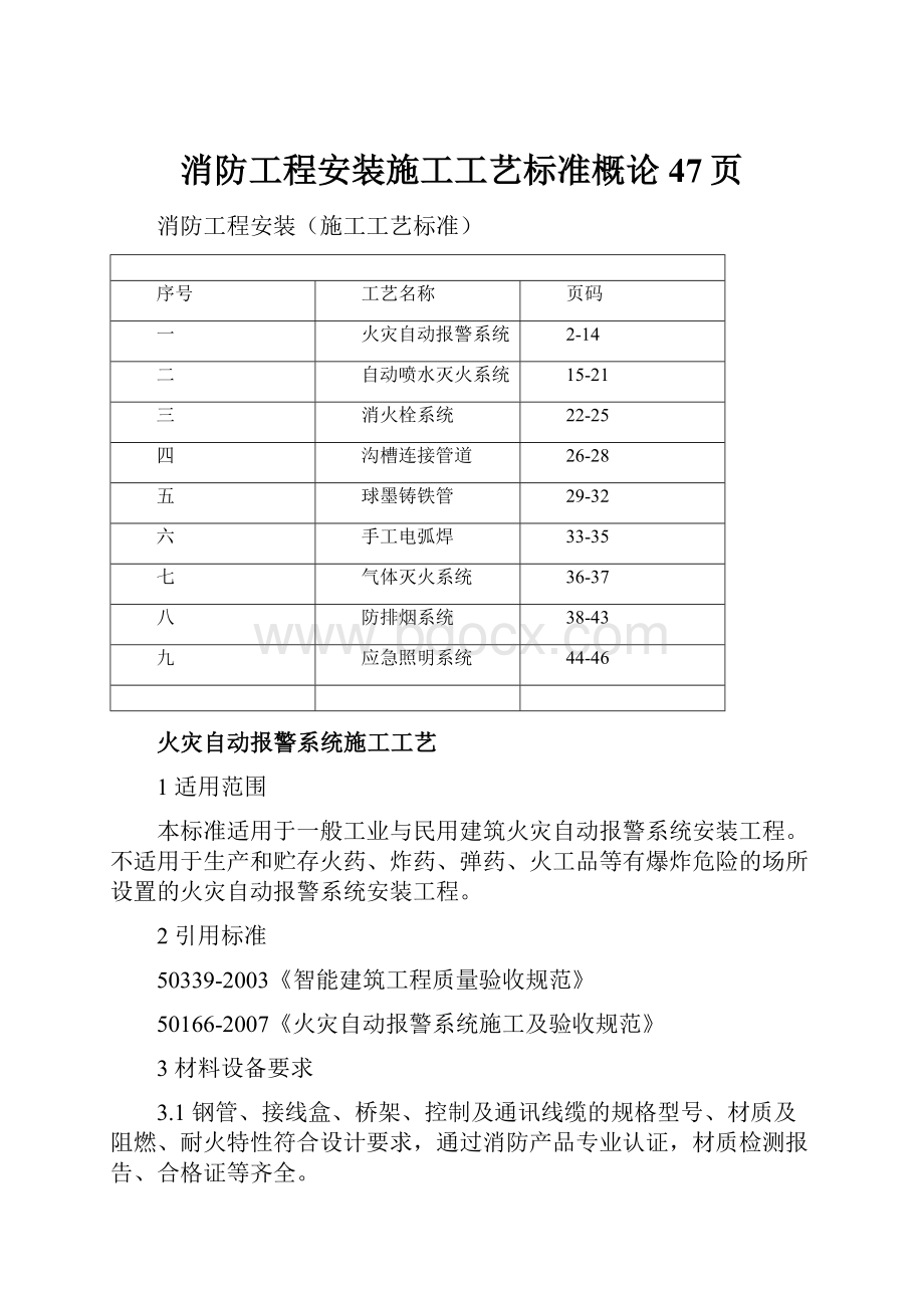 消防工程安装施工工艺标准概论47页.docx