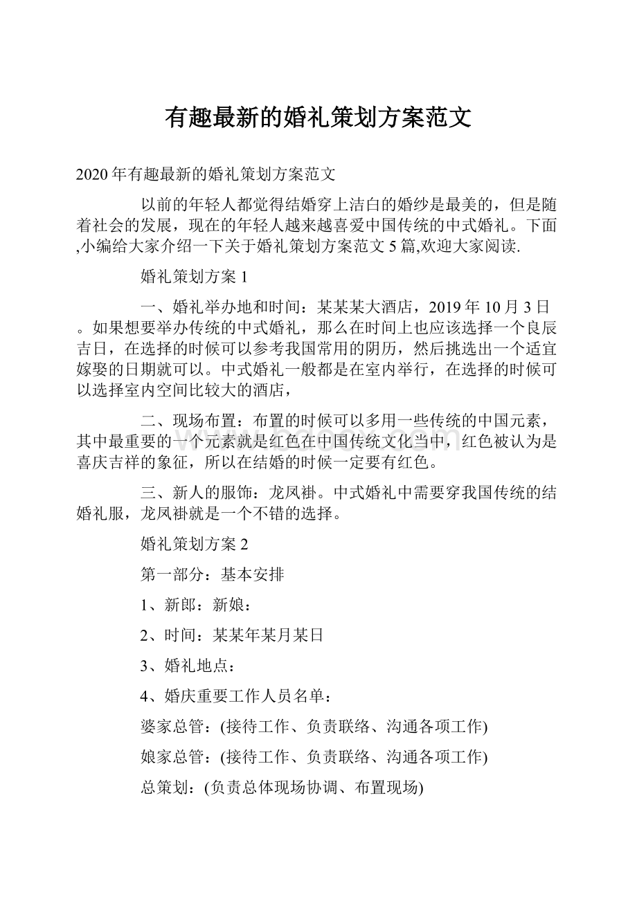 有趣最新的婚礼策划方案范文.docx