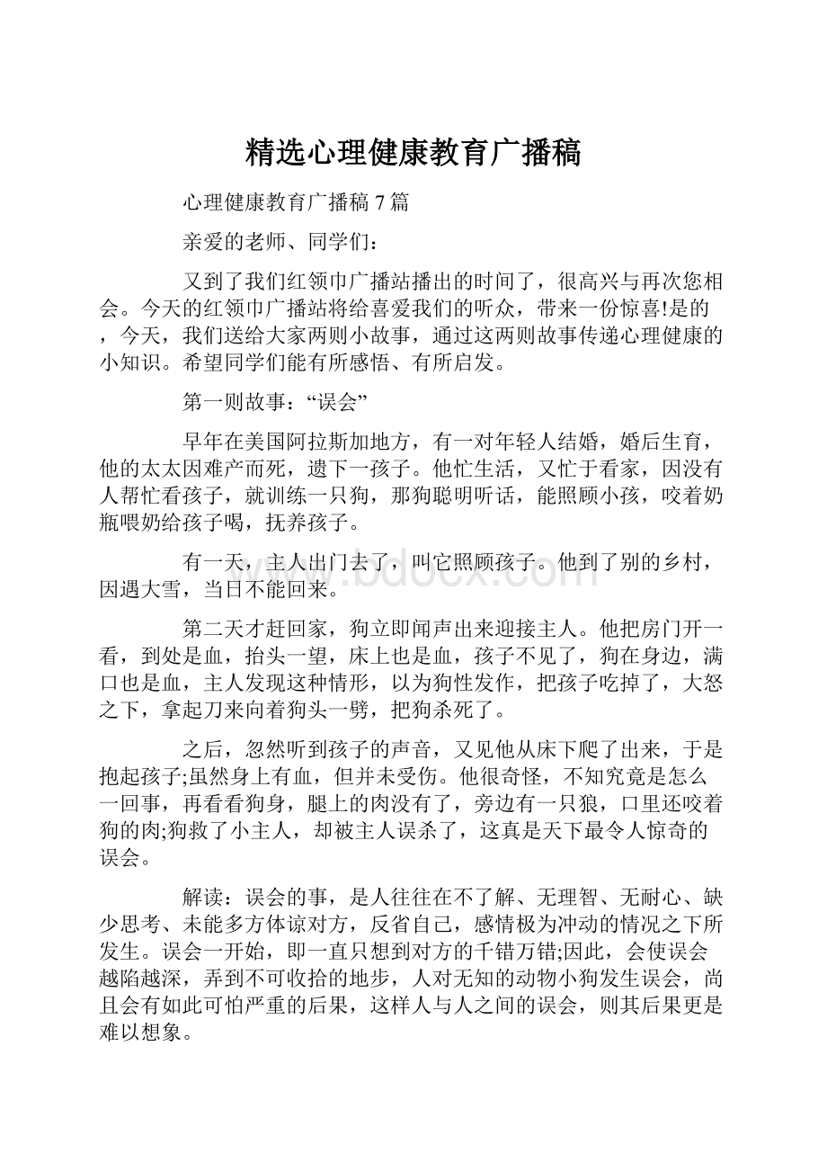 精选心理健康教育广播稿.docx