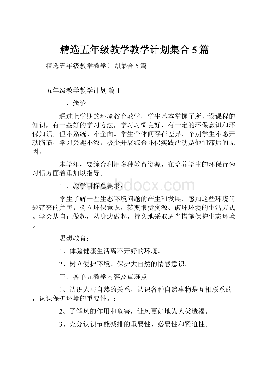 精选五年级教学教学计划集合5篇.docx