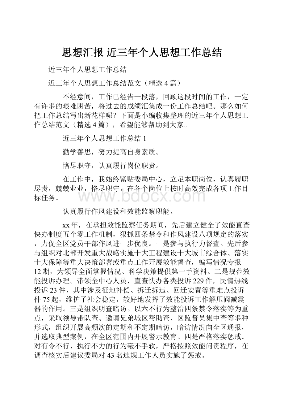 思想汇报 近三年个人思想工作总结.docx