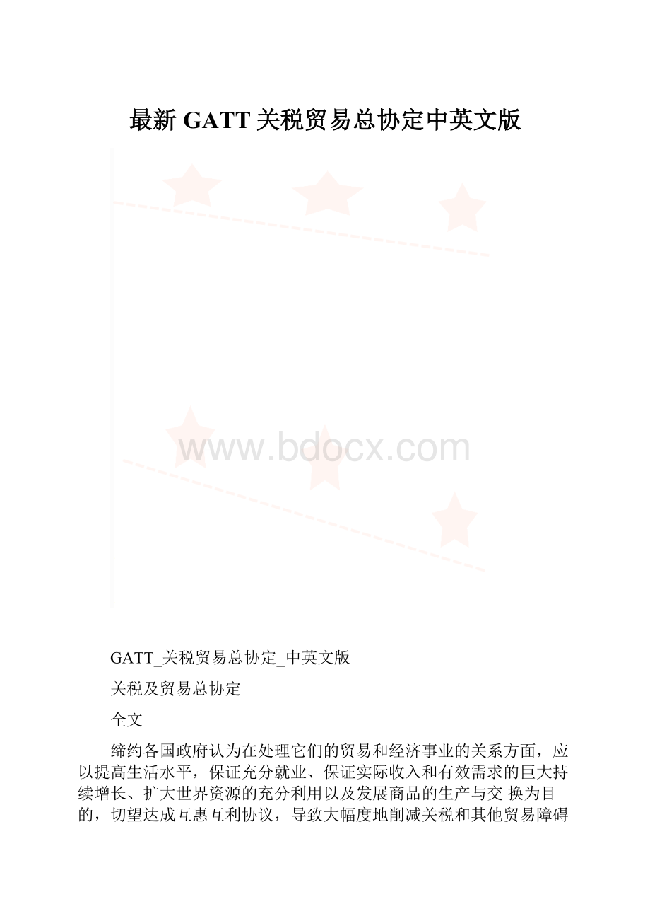 最新GATT关税贸易总协定中英文版.docx