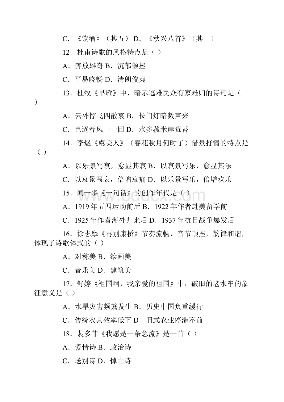 全国高等教育自学考试大学语文试题.docx_第3页