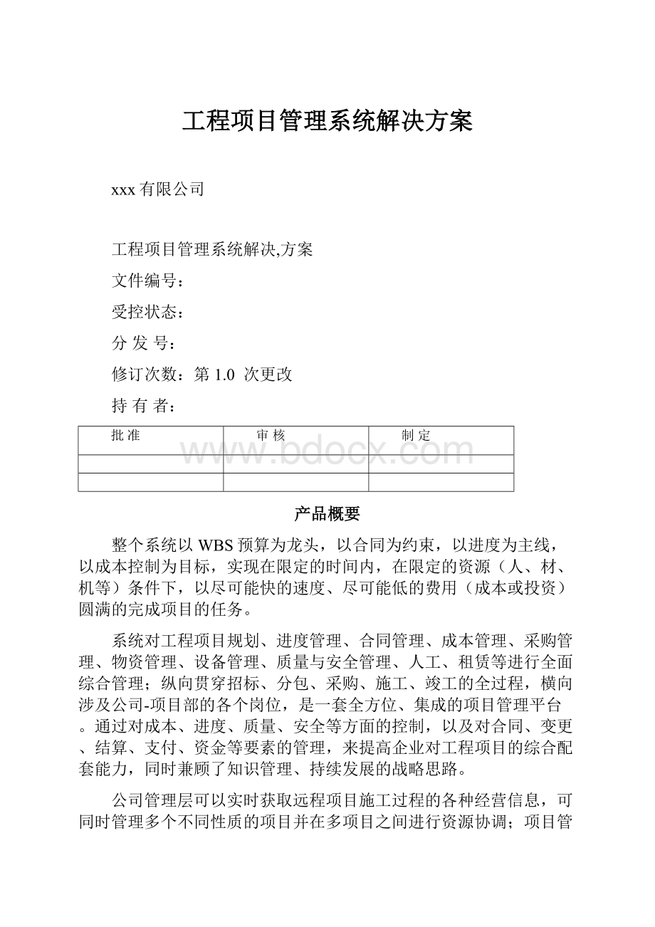 工程项目管理系统解决方案.docx