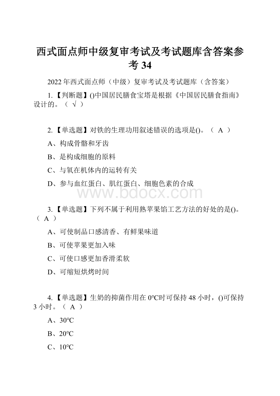 西式面点师中级复审考试及考试题库含答案参考34.docx