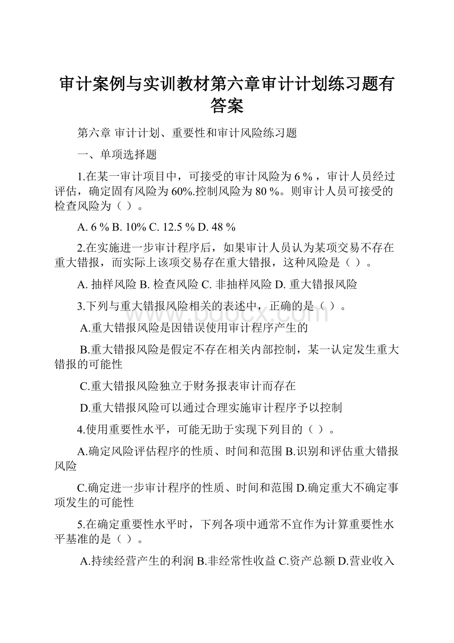 审计案例与实训教材第六章审计计划练习题有答案.docx