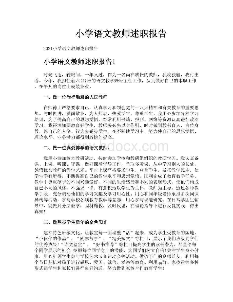 小学语文教师述职报告.docx