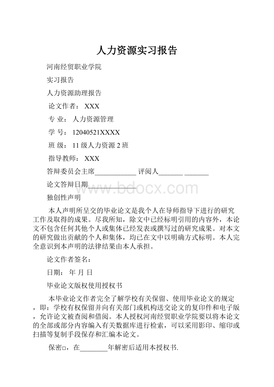 人力资源实习报告.docx_第1页