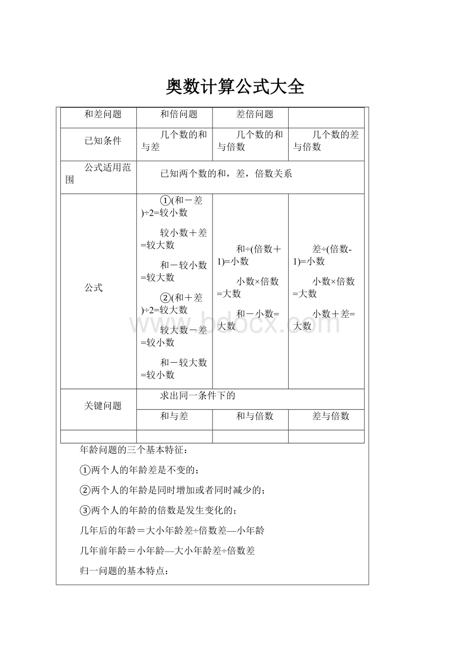 奥数计算公式大全.docx_第1页