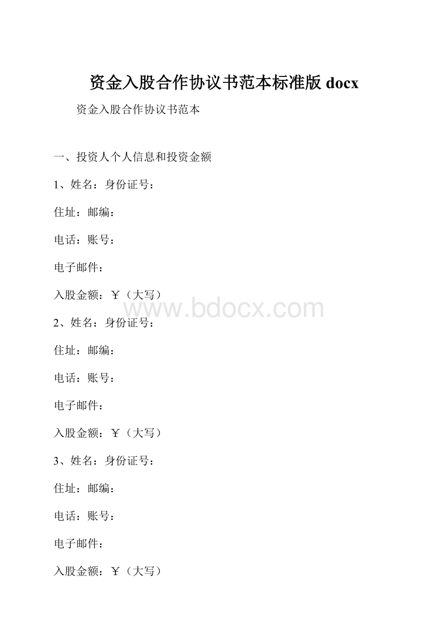 资金入股合作协议书范本标准版docx.docx