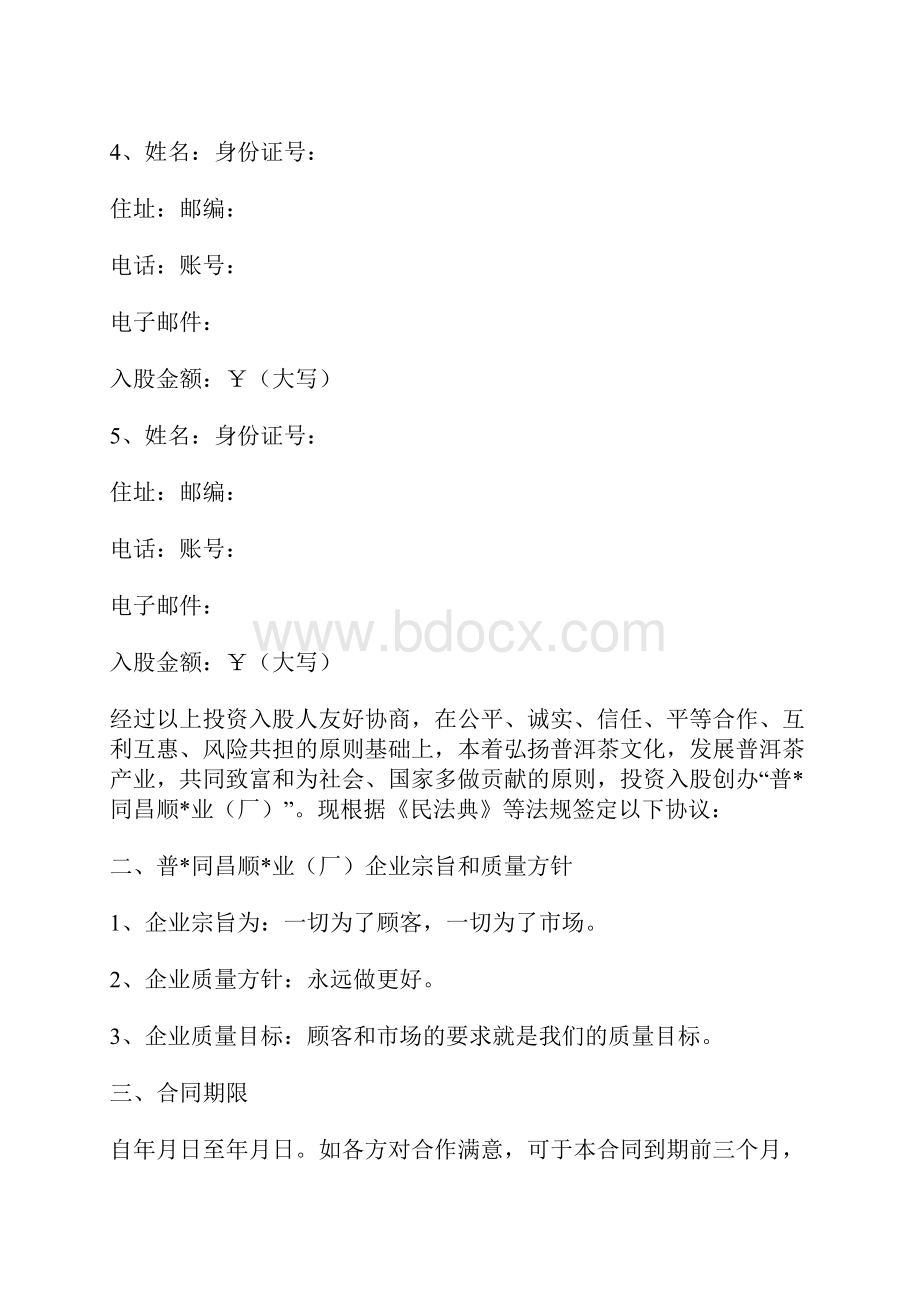 资金入股合作协议书范本标准版docx.docx_第2页