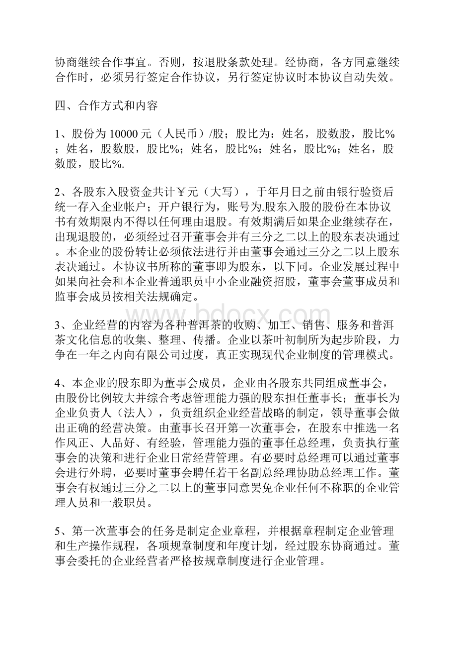 资金入股合作协议书范本标准版docx.docx_第3页