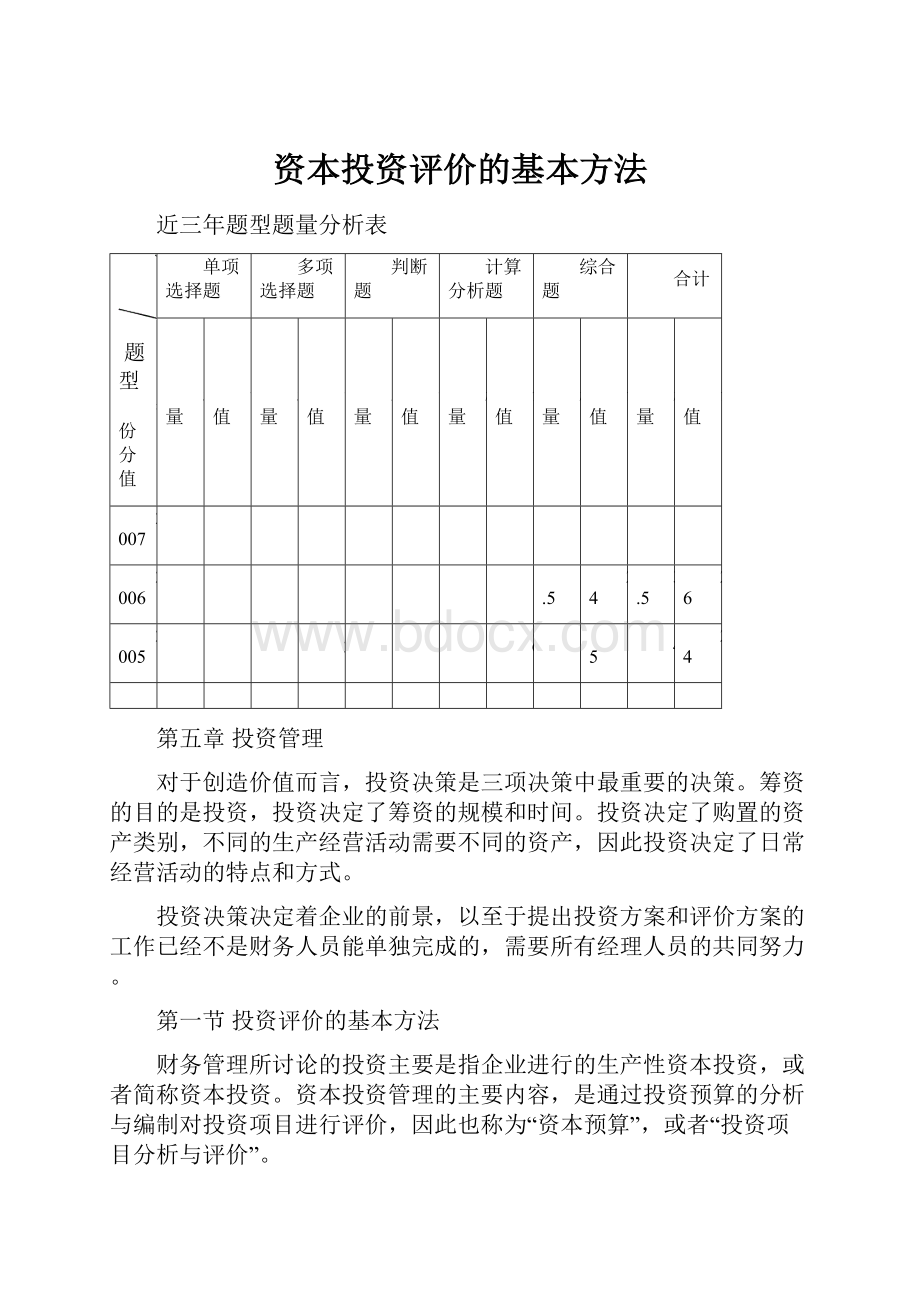 资本投资评价的基本方法.docx