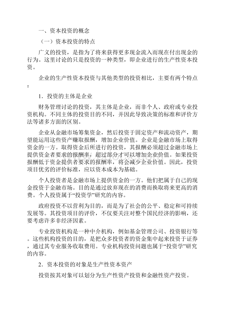 资本投资评价的基本方法.docx_第2页