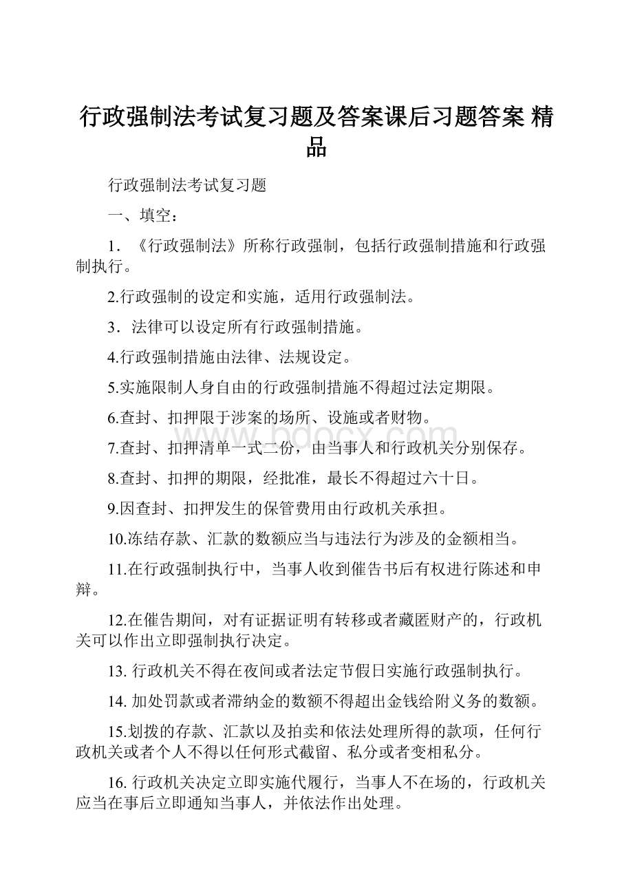 行政强制法考试复习题及答案课后习题答案 精品.docx_第1页