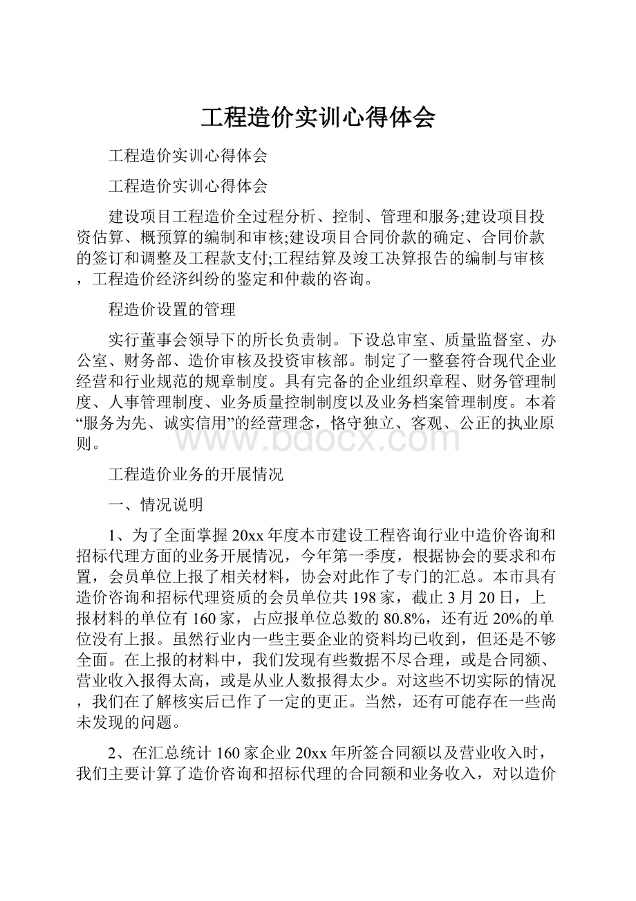 工程造价实训心得体会.docx