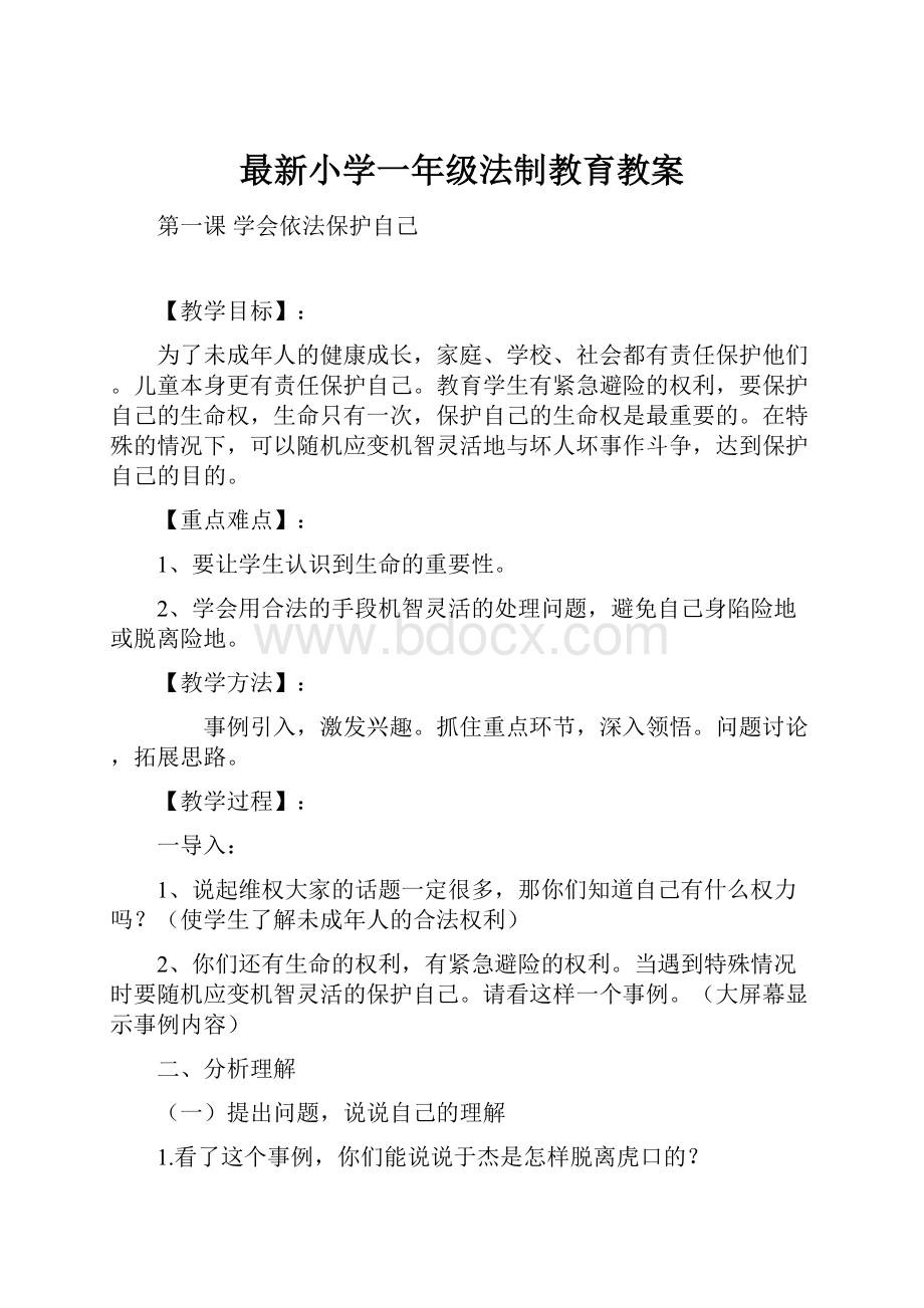 最新小学一年级法制教育教案.docx