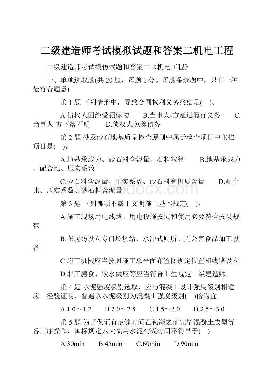 二级建造师考试模拟试题和答案二机电工程.docx