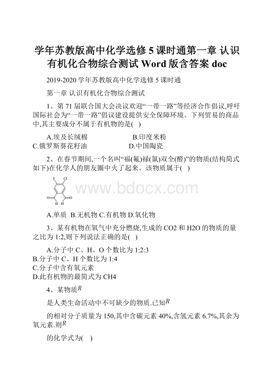 学年苏教版高中化学选修5课时通第一章 认识有机化合物综合测试 Word版含答案doc.docx