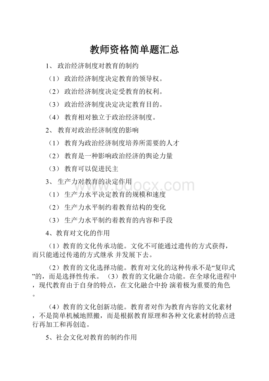 教师资格简单题汇总.docx_第1页