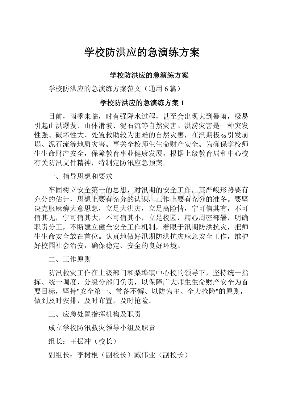 学校防洪应的急演练方案.docx