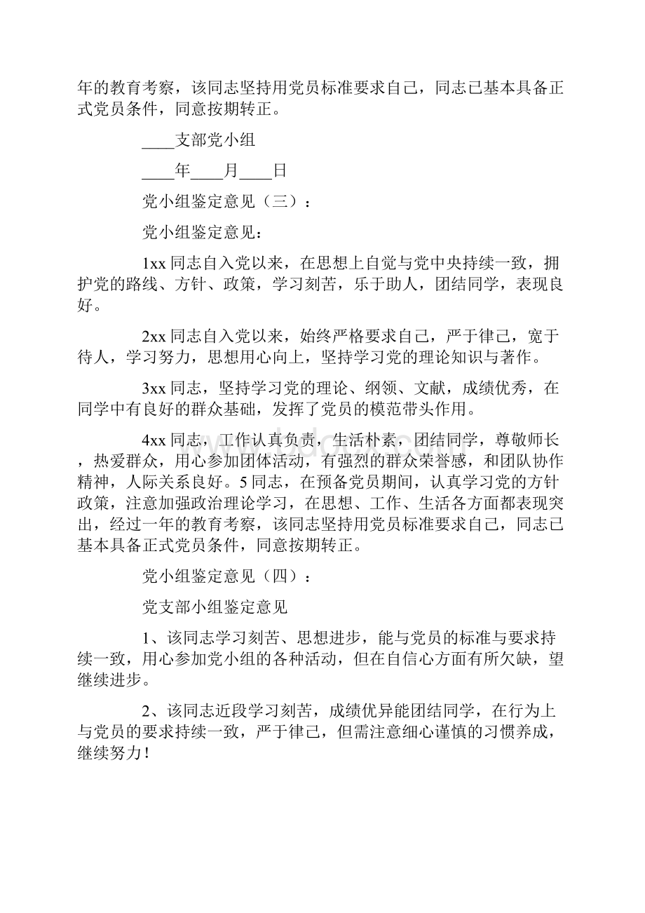 党小组鉴定意见18篇优秀文章.docx_第2页