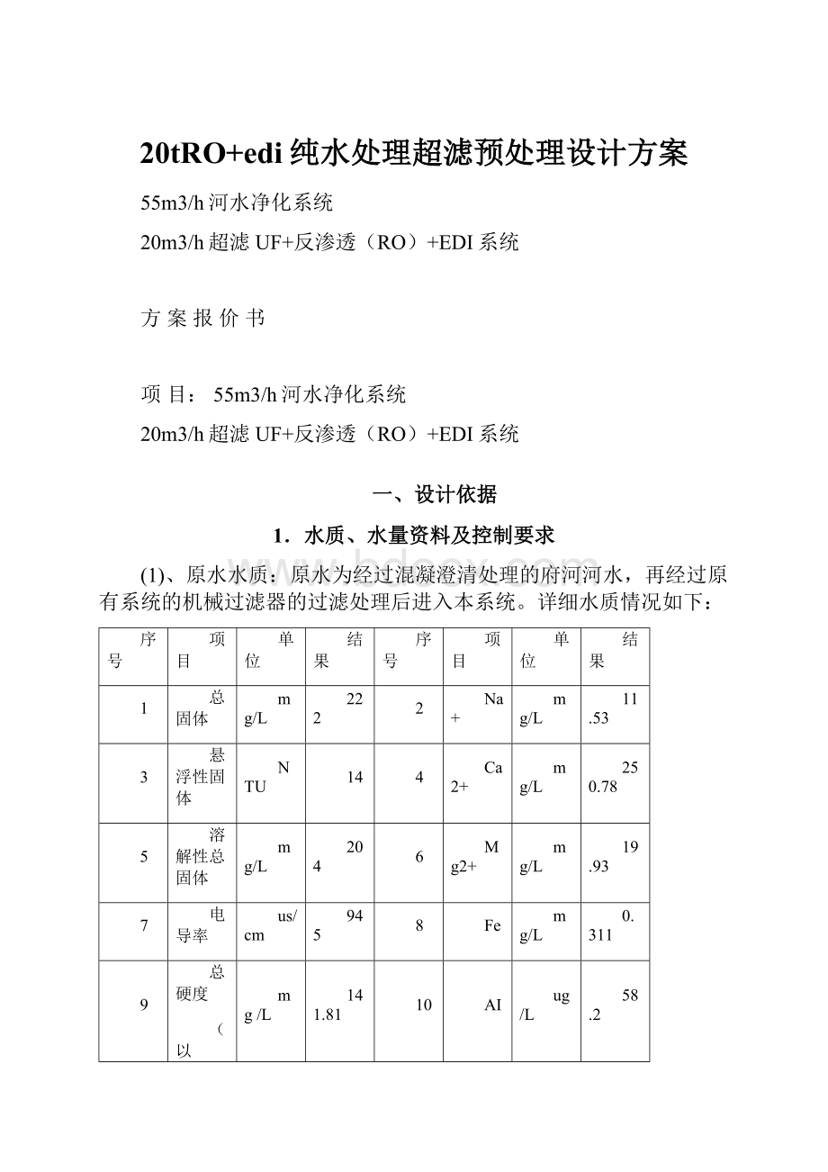 20tRO+edi纯水处理超滤预处理设计方案.docx