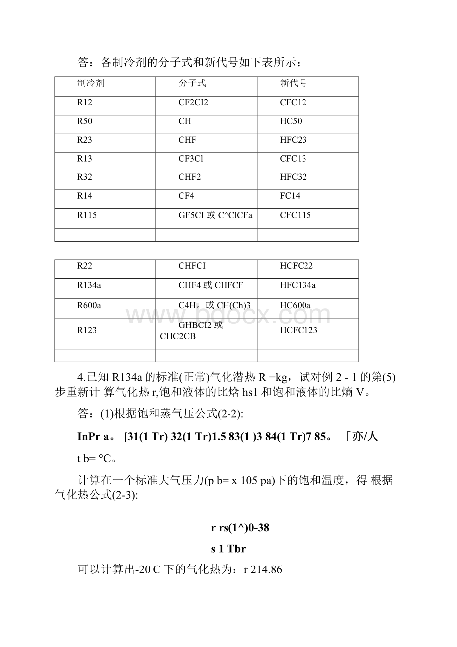 制冷原理与装置作业答案.docx_第2页