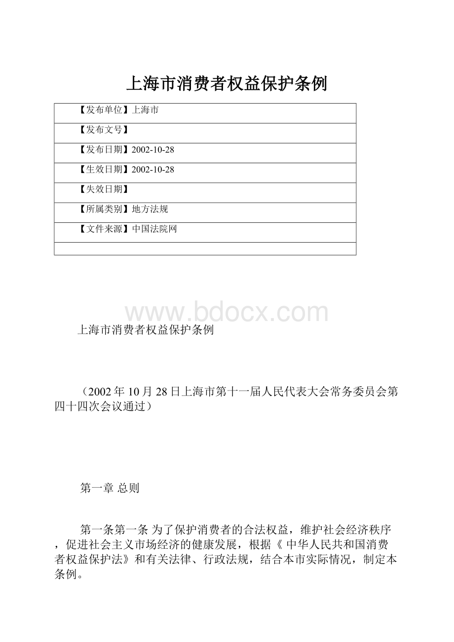 上海市消费者权益保护条例.docx_第1页