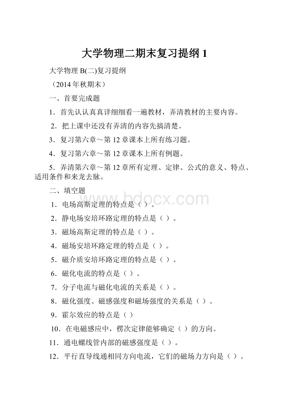 大学物理二期末复习提纲 1.docx_第1页