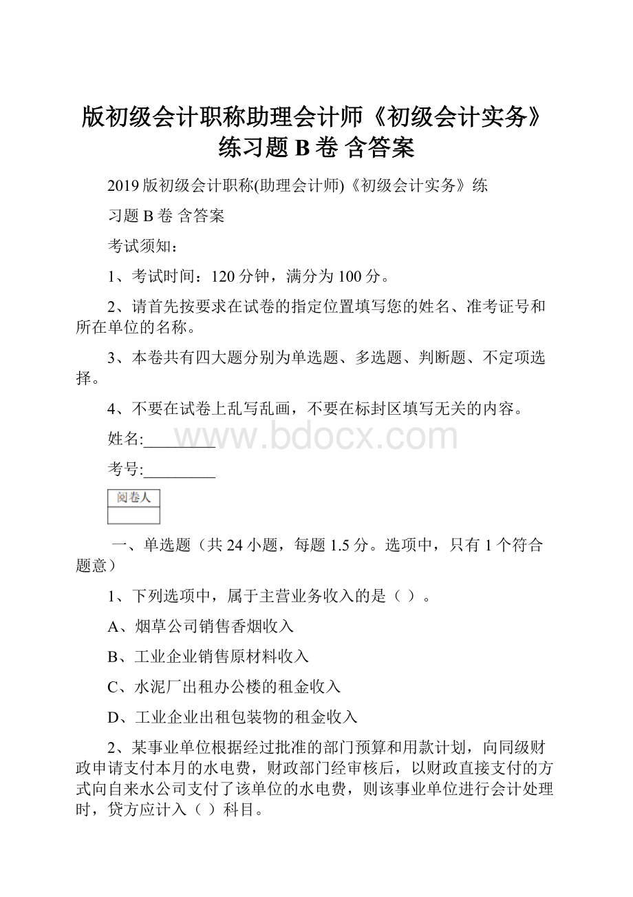 版初级会计职称助理会计师《初级会计实务》练习题B卷 含答案.docx