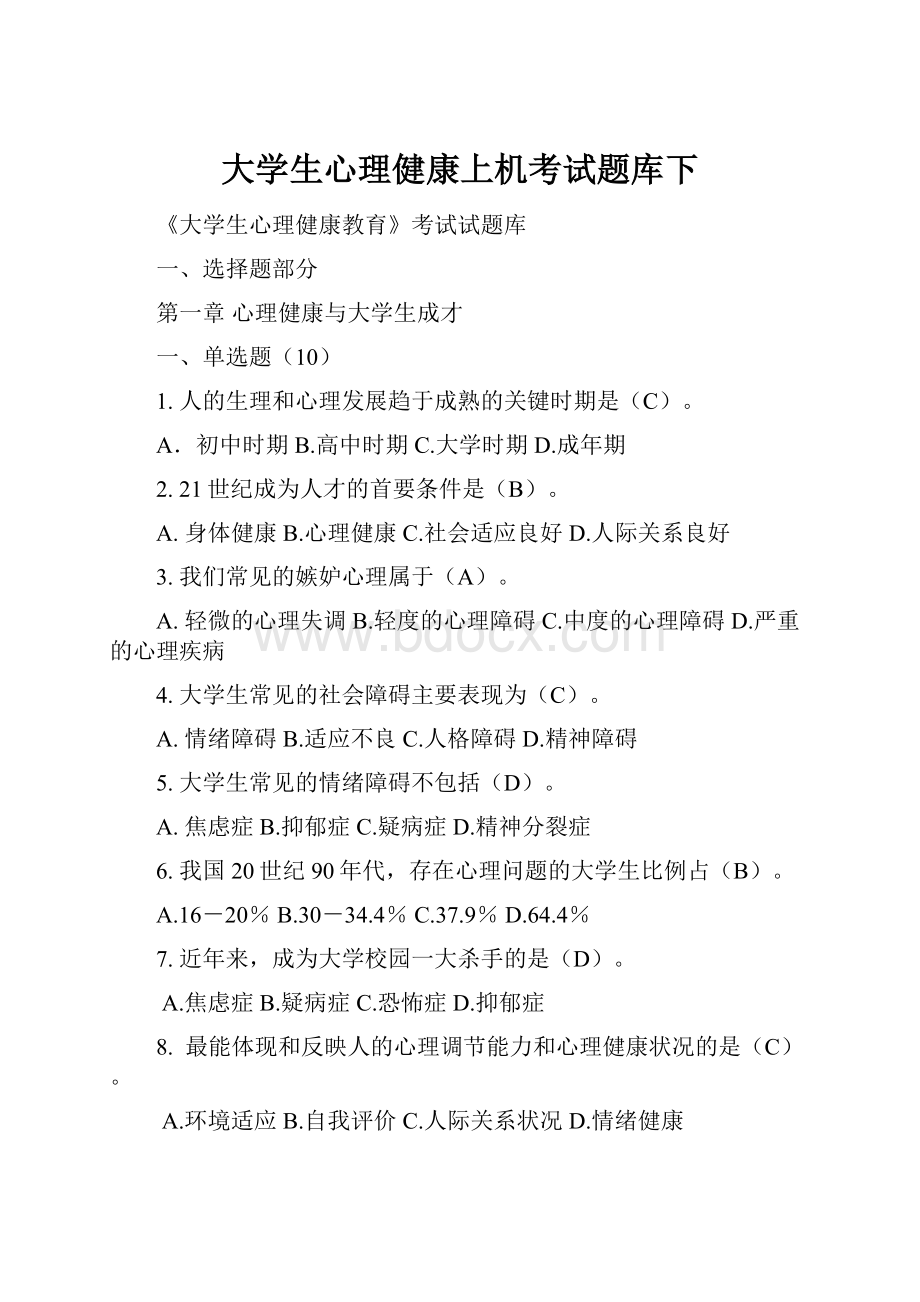 大学生心理健康上机考试题库下.docx