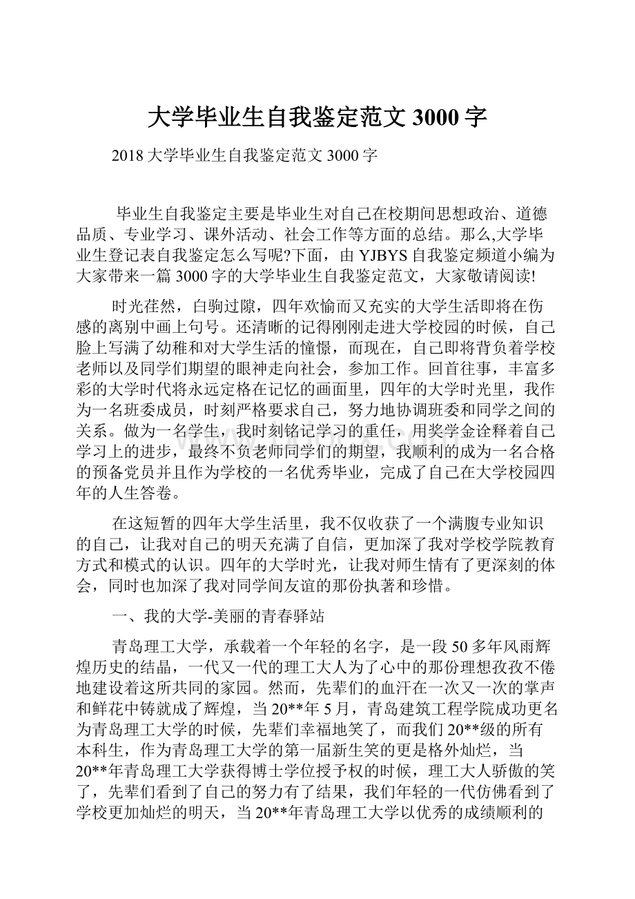 大学毕业生自我鉴定范文3000字.docx