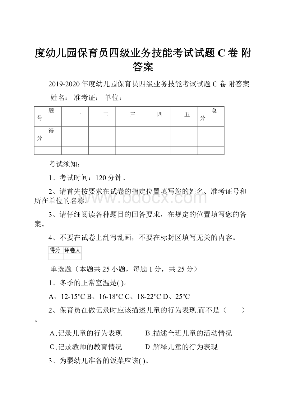 度幼儿园保育员四级业务技能考试试题C卷 附答案.docx_第1页