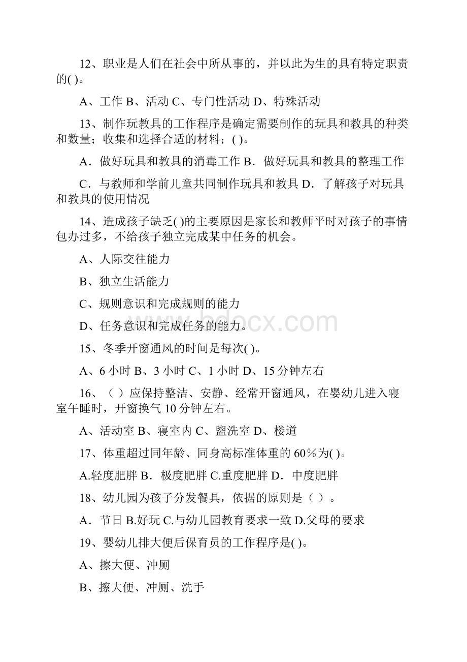 度幼儿园保育员四级业务技能考试试题C卷 附答案.docx_第3页