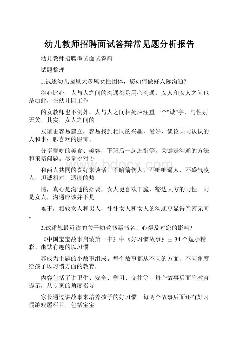 幼儿教师招聘面试答辩常见题分析报告.docx_第1页