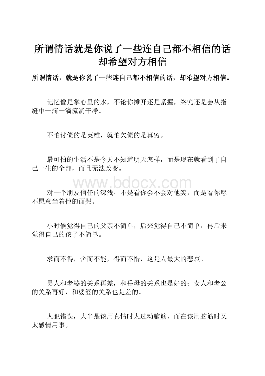 所谓情话就是你说了一些连自己都不相信的话却希望对方相信.docx