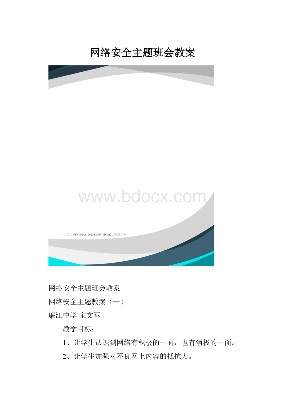 网络安全主题班会教案.docx_第1页