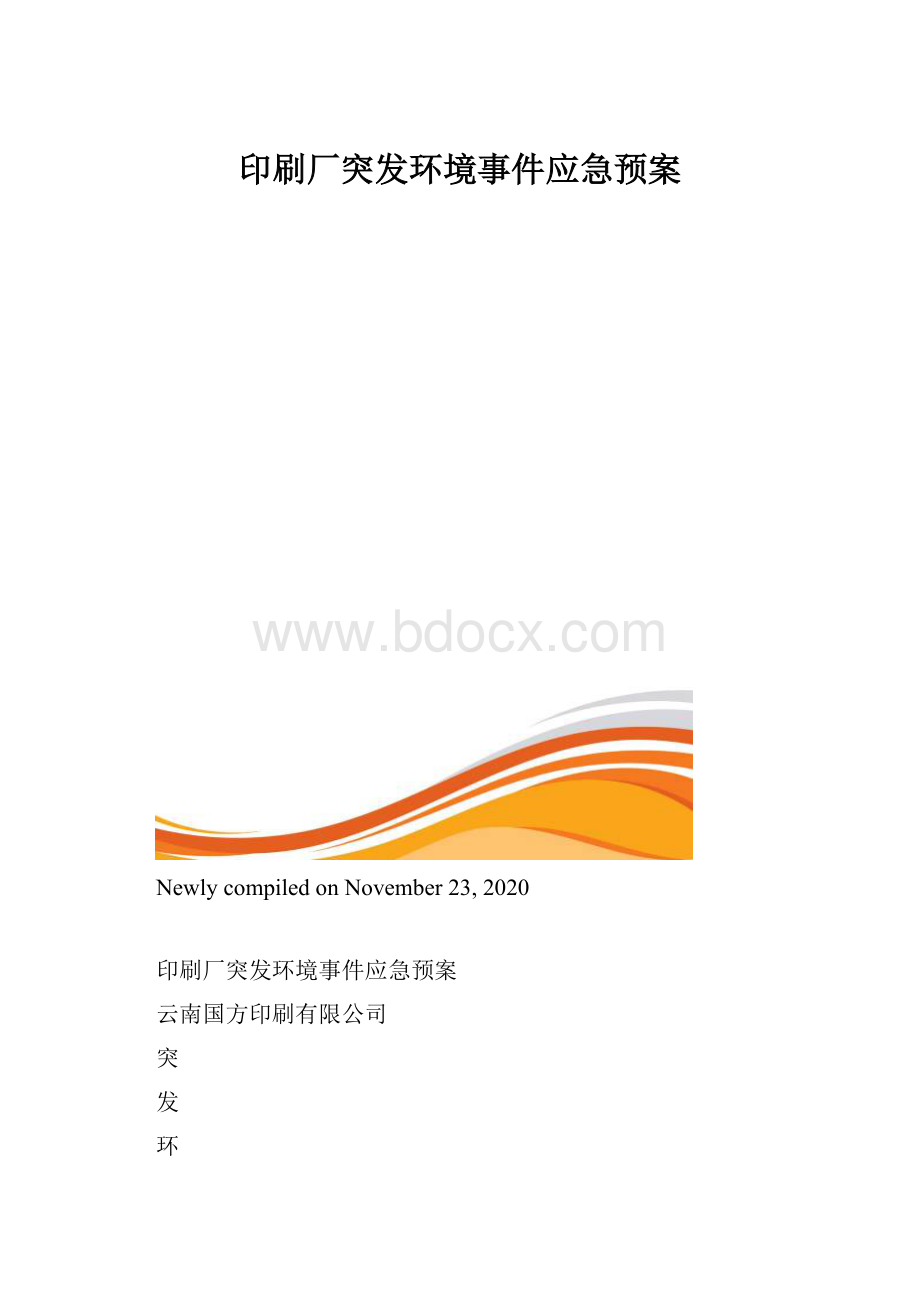 印刷厂突发环境事件应急预案.docx