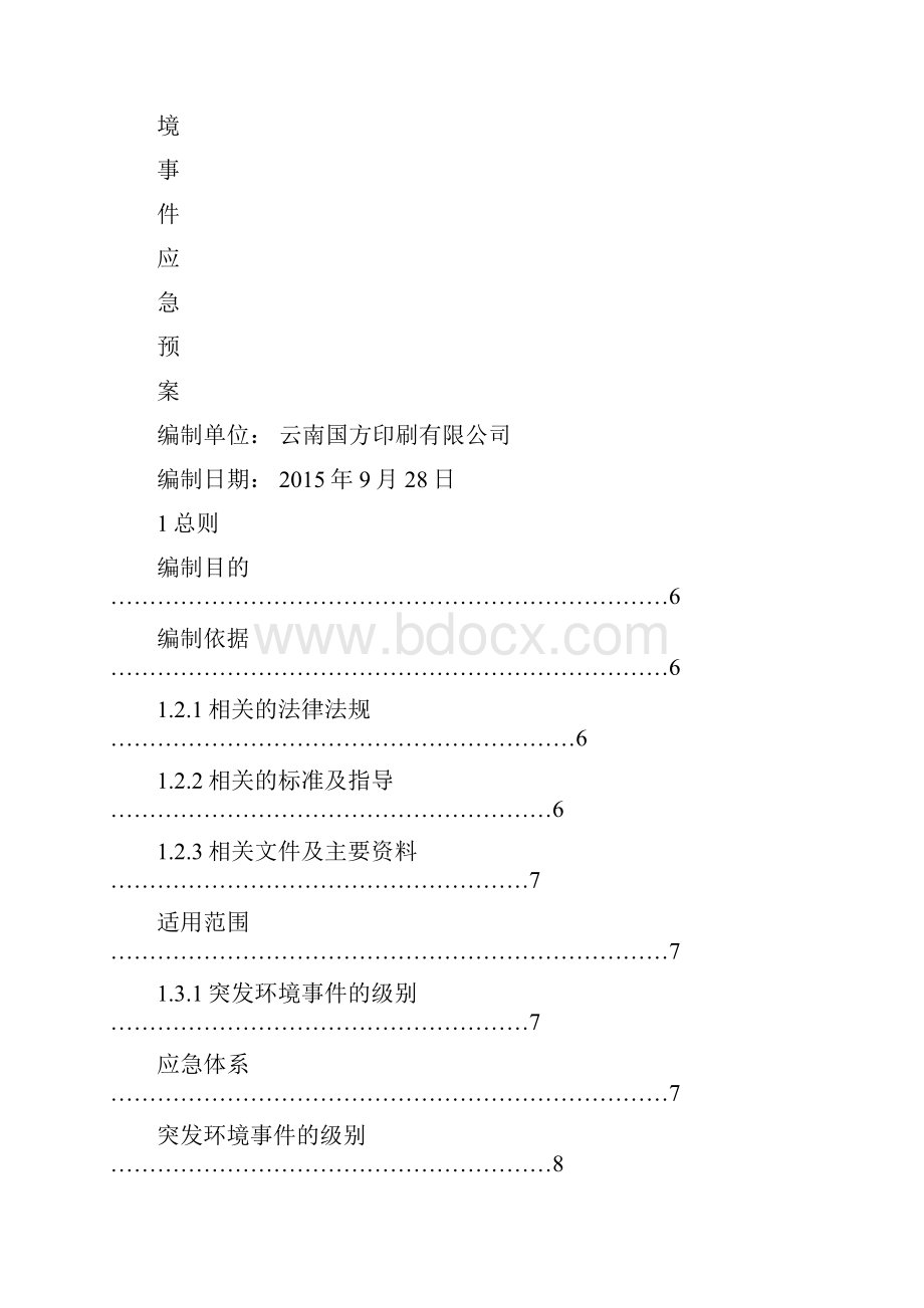 印刷厂突发环境事件应急预案.docx_第2页