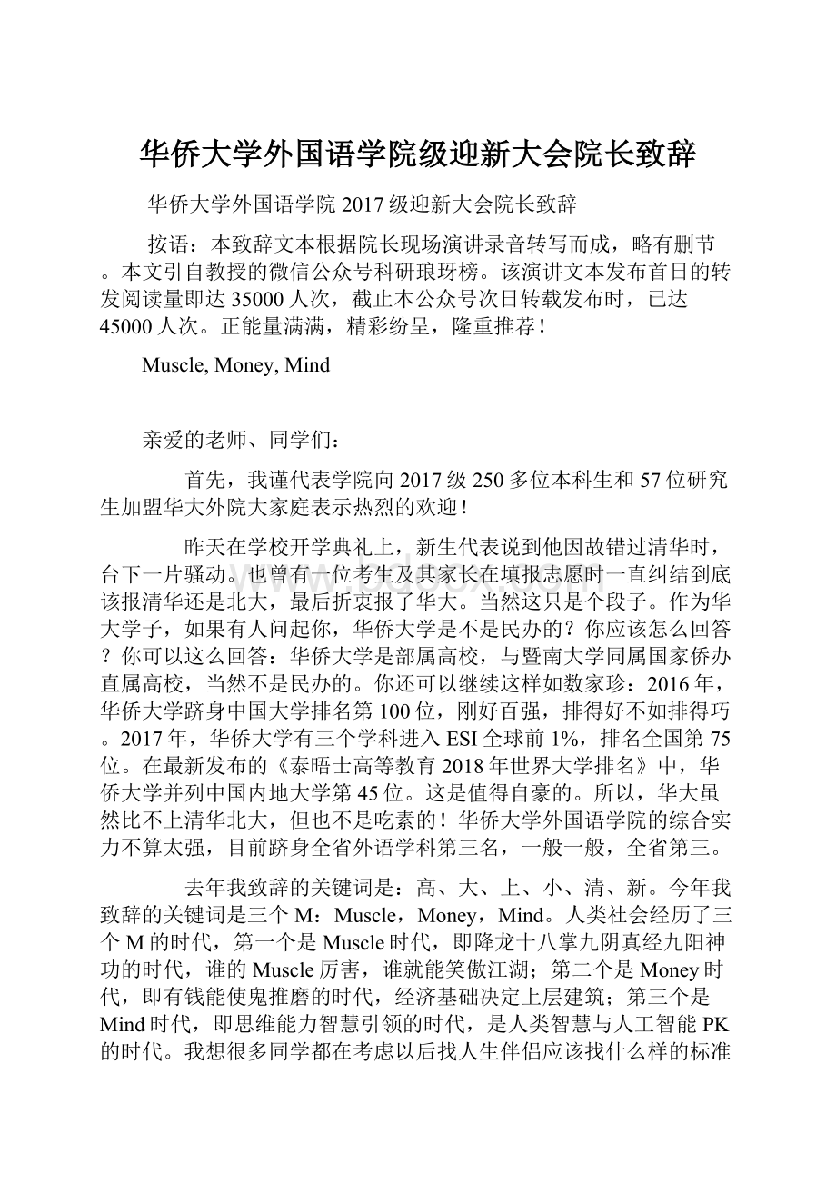 华侨大学外国语学院级迎新大会院长致辞.docx