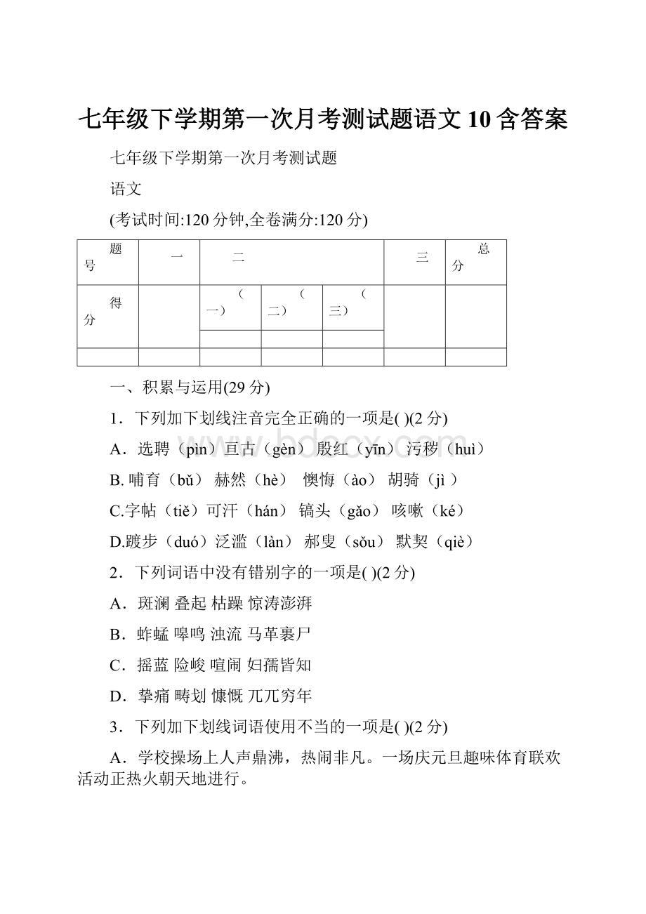 七年级下学期第一次月考测试题语文 10含答案.docx